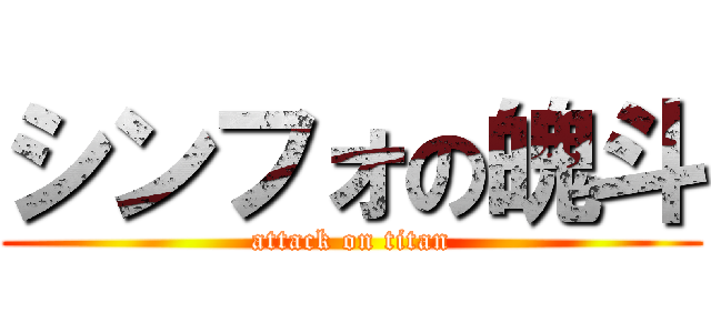 シンフォの魄斗 (attack on titan)