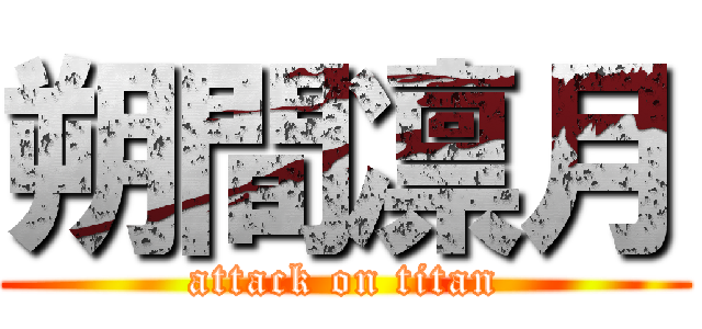 朔間凛月 (attack on titan)