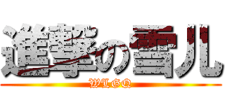 進撃の雪儿 (WLGQ)