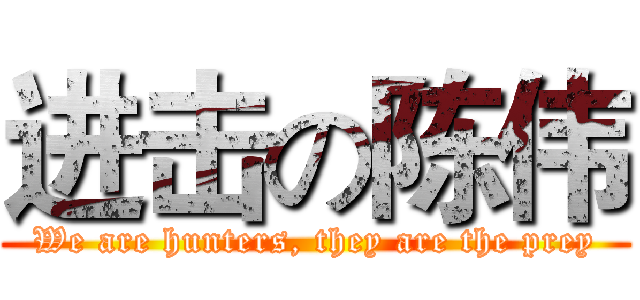 进击の陈伟 (We are hunters, they are the prey)