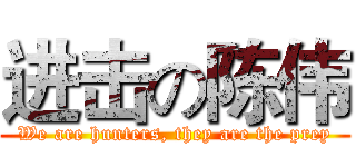 进击の陈伟 (We are hunters, they are the prey)