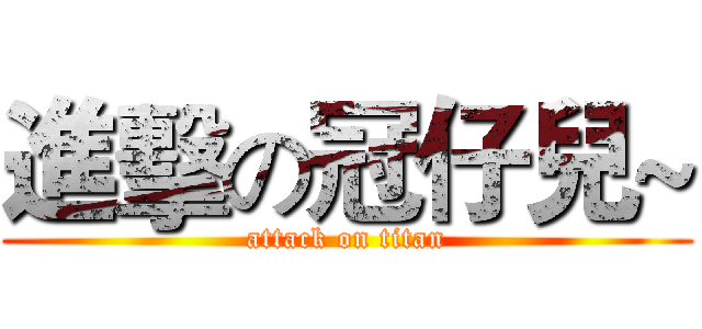 進擊の冠仔兒~ (attack on titan)