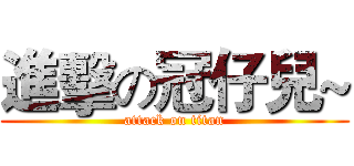進擊の冠仔兒~ (attack on titan)