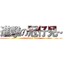 進擊の冠仔兒~ (attack on titan)