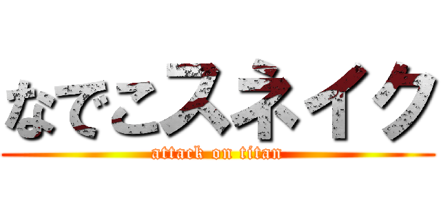 なでこスネイク (attack on titan)