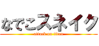なでこスネイク (attack on titan)