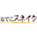 なでこスネイク (attack on titan)