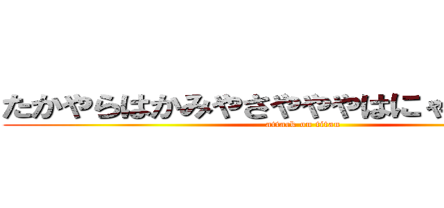 たかやらはかみやさやややはにゃテニス部 (attack on titan)