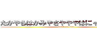 たかやらはかみやさやややはにゃテニス部 (attack on titan)