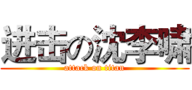 进击の沈李啸 (attack on titan)