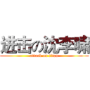 进击の沈李啸 (attack on titan)