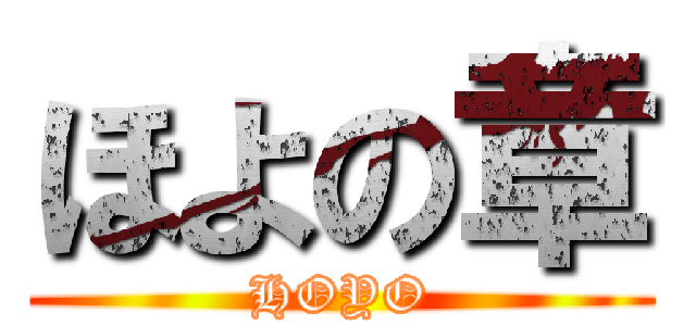 ほよの章 (HOYO)