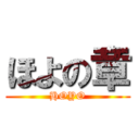 ほよの章 (HOYO)