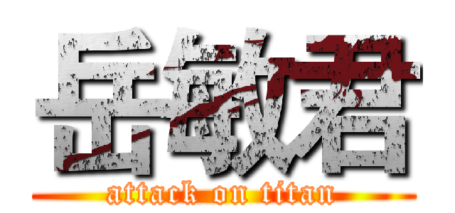 岳敏君 (attack on titan)