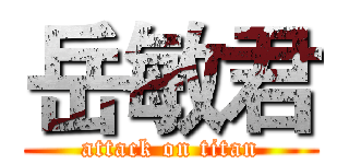 岳敏君 (attack on titan)