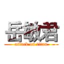 岳敏君 (attack on titan)