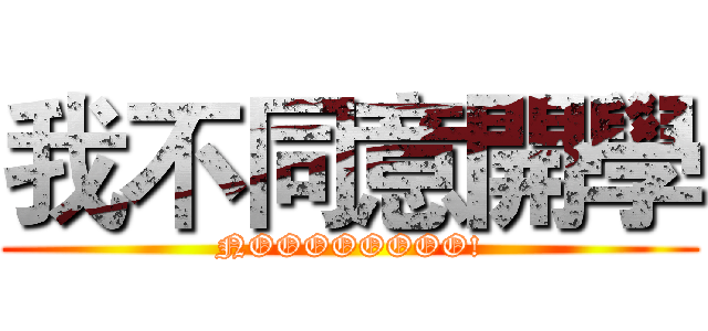 我不同意開學 (NOOOOOOOO!)