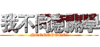 我不同意開學 (NOOOOOOOO!)