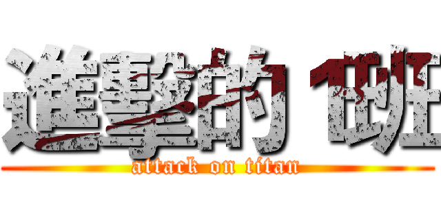 進擊的１班 (attack on titan)