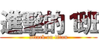 進擊的１班 (attack on titan)