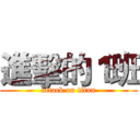 進擊的１班 (attack on titan)