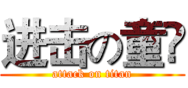 进击の童琎 (attack on titan)
