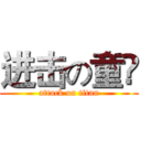 进击の童琎 (attack on titan)