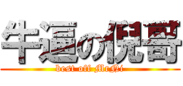 牛逼の倪哥 (best off MrNi)