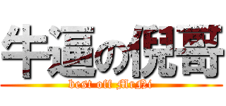 牛逼の倪哥 (best off MrNi)