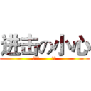 进击の小心 (小王子   ·   机哥)