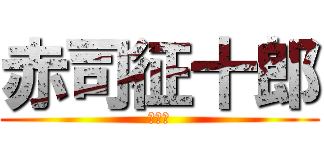 赤司征十郎 (大好き)