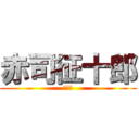 赤司征十郎 (大好き)