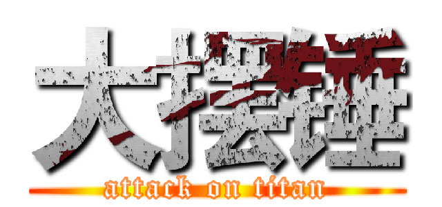 大摆锤 (attack on titan)