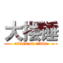 大摆锤 (attack on titan)