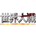 世界大戦 (world war)
