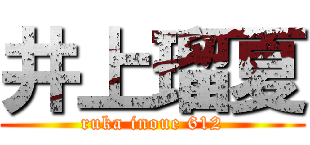 井上瑠夏 (ruka inoue 612)