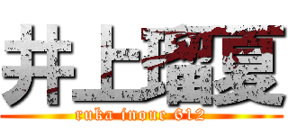 井上瑠夏 (ruka inoue 612)