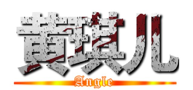 黄琪儿 (Angle)