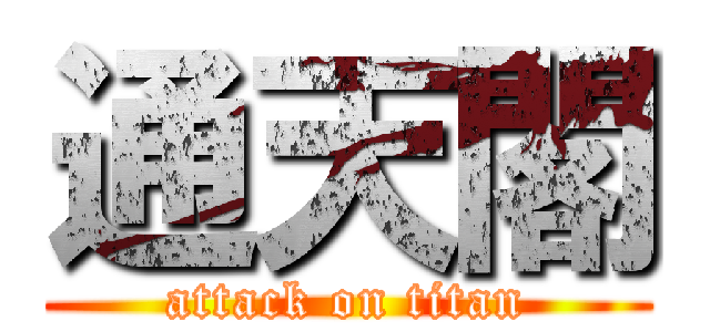 通天閣 (attack on titan)