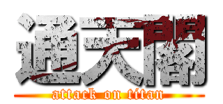 通天閣 (attack on titan)