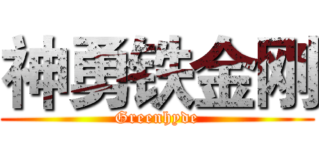 神勇铁金刚 (Greenhyde)