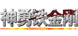 神勇铁金刚 (Greenhyde)
