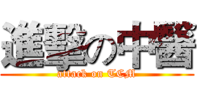 進擊の中醫 (attack on TCM)