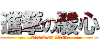 進撃の駿心 (attack on titan)