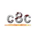 ｃ８ｃ (attack on titan)
