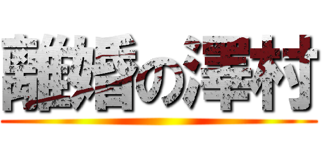離婚の澤村 ()