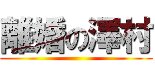 離婚の澤村 ()