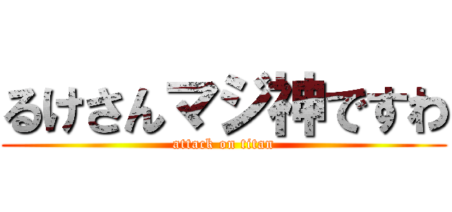るけさんマジ神ですわ (attack on titan)