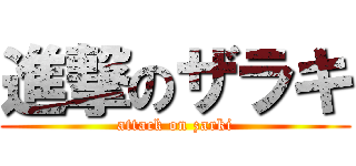 進撃のザラキ (attack on zarki)