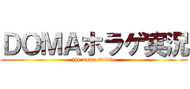 ＤＯＭＡホラゲ実況 (the doma studio)